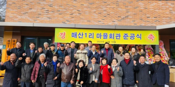 5. 모현읍이 16일 매산1리 마을회관 준공식을 개최했다..jpeg