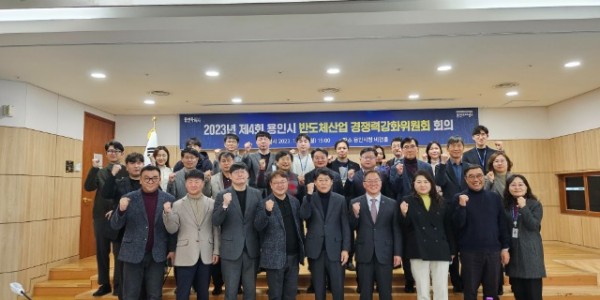 6.용인특례시는 지난 18일 시청 비전홀에서 올 한해 활동을 마무리하는 ‘제4회 반도체산업 경쟁력강화위원회’ 회의를 개최했다.jpg