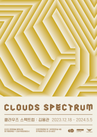 포스터_작가의 방_김용관 Clouds Spectrum.png