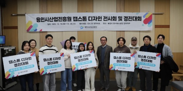 [사진자료] 용인시산업진흥원 도시형소공인 집적지구 캡스톤 디자인 전시회 및 경진대회 결과.JPG