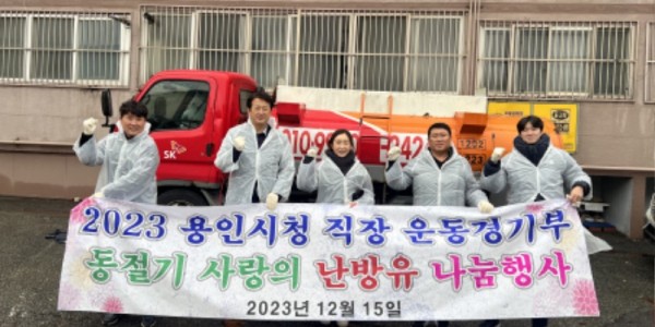 (용인특례시) 지난 15일 소외된 이웃에게 난방유를 지원한 용인특례시청 직장운동경기부.jpg