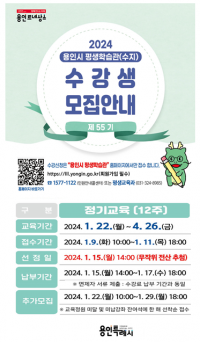 7. 55기 용인시 평생학습관 수강생 안내 포스터.png