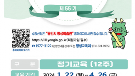 7. 55기 용인시 평생학습관 수강생 안내 포스터.png