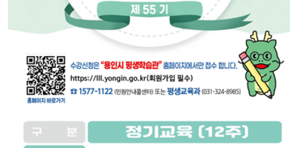 7. 55기 용인시 평생학습관 수강생 안내 포스터.png