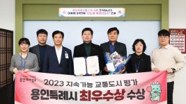 12. 용인특례시가 2023년 지속가능 교통도시 평가에서 최우수상을 수상했다.jpg