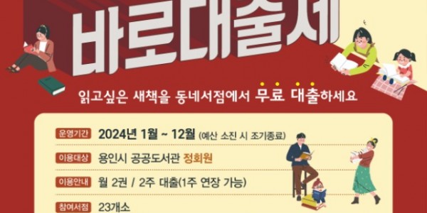 2. 2024년 용인특례시 희망도서 바로대출제 홍보 포스터.jpg