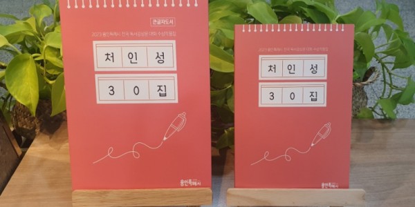 10. 용인특례시가 2023년 용인특례시 전국 독서감상문 대회 수상 작품집 ‘처인성’을 발간했다. (왼쪽은 큰 글자 도서).jpg