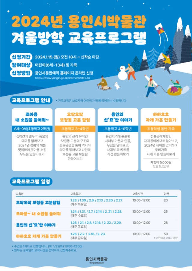 3. 2024 용인시박물관 겨울방학 교육 프로그램 포스터.jpg