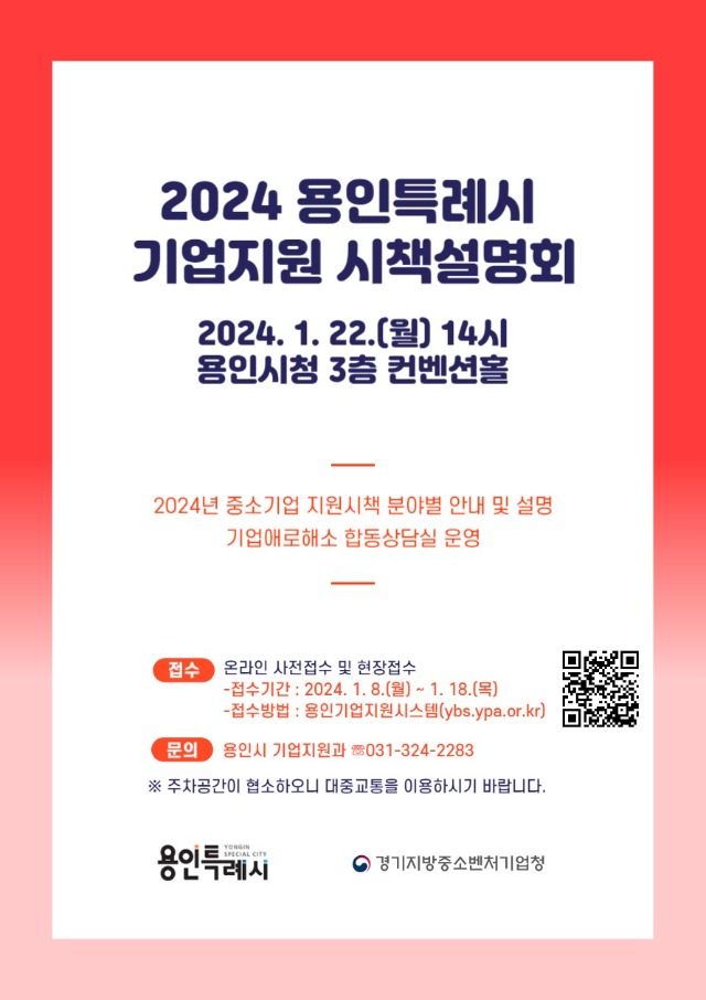 3. 용인특례시 2024 중소기업 지원시책 설명회 포스터.jpeg