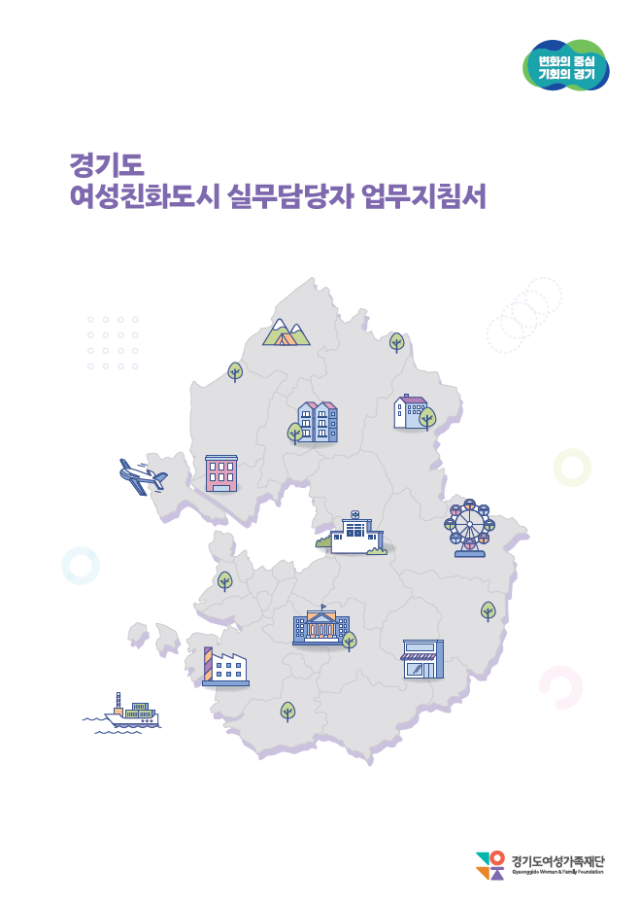 여성친화도시+실무담당자+업무지침서(표지).png