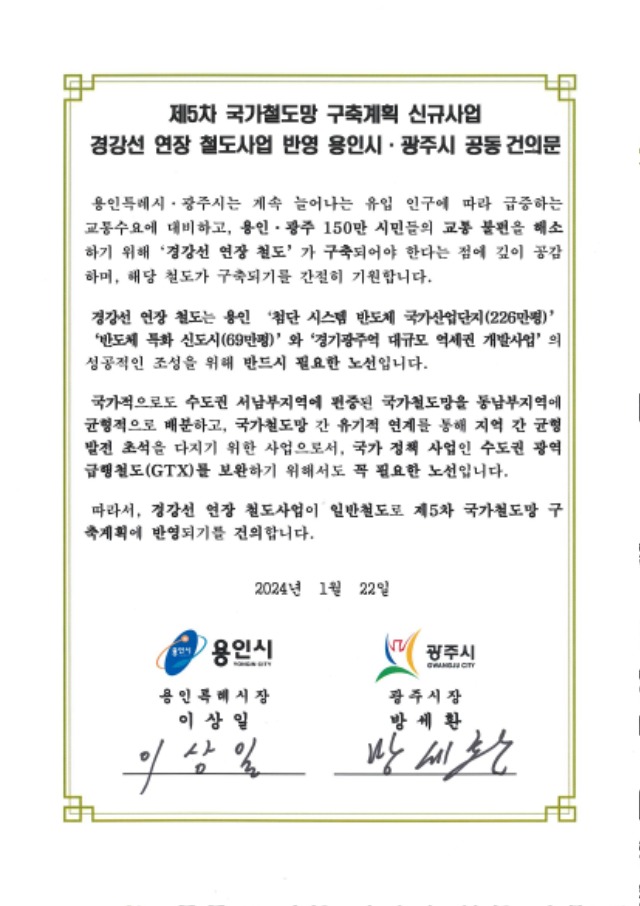 5-6. 제5차국가철도망 구축계획 신규사업 경강선 연장선 반영 공동건의문.jpg