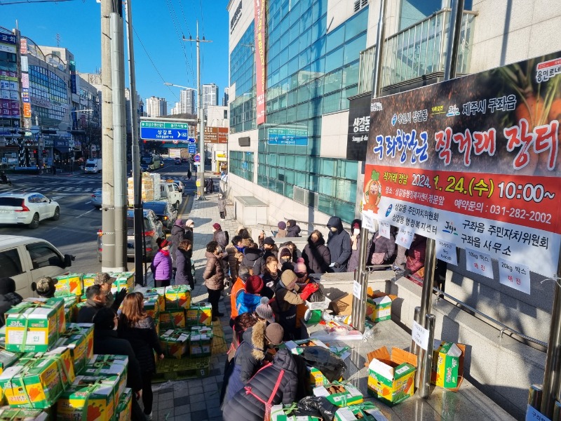 8. 상갈동 주민자치위원회가 지난 24일 동 행정복지센터 앞에서 제주시 구좌읍 향당근 직거래장터를 열었다..jpg