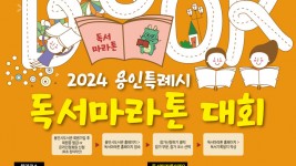 1. 2024년 용인특례시 독서마라톤 대회.jpg