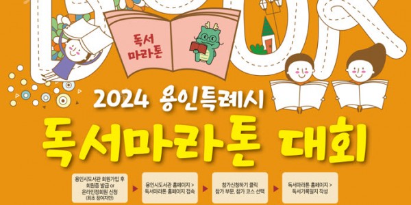 1. 2024년 용인특례시 독서마라톤 대회.jpg