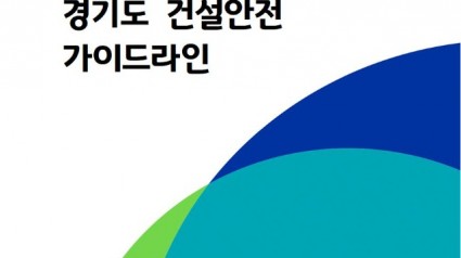 경기도+건설안전+가이드라인+표지.jpg