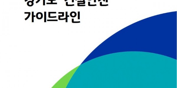 경기도+건설안전+가이드라인+표지.jpg