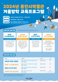 3. 2024 용인시박물관 겨울방학 교육 프로그램 포스터.jpg