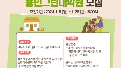 5. 2024년 용인그린대학 교육생 모집 포스터.jpg