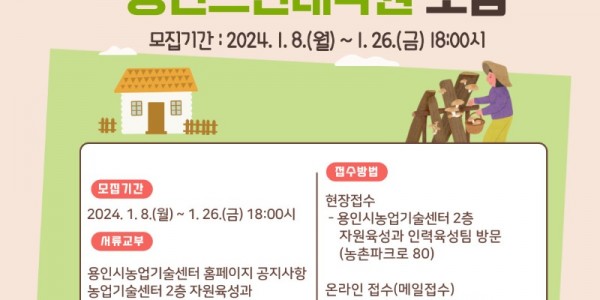 5. 2024년 용인그린대학 교육생 모집 포스터.jpg