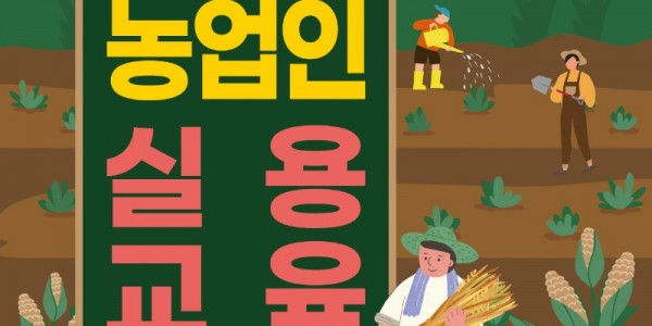 6-1. 용인특례시 새해농업인실용교육 포스터.jpg