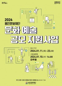 2024 용인문화재단 문화예술 공모 지원사업(포스터).jpg