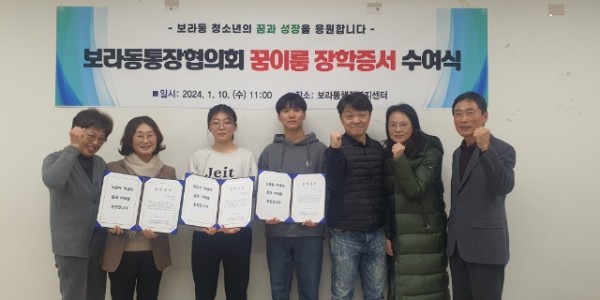 9. 보라동 통장협의회는 10일 지역 우수 인재 청소년3명을 선발해 장학금을 지급했다..jpg