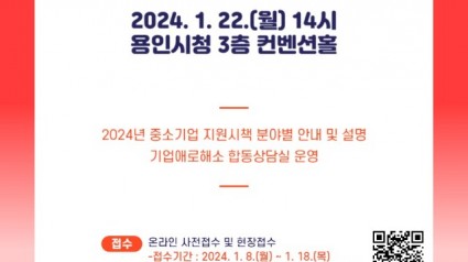 3. 용인특례시 2024 중소기업 지원시책 설명회 포스터.jpeg