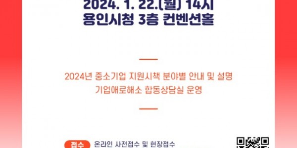 3. 용인특례시 2024 중소기업 지원시책 설명회 포스터.jpeg