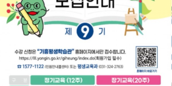 2. 용인특례시 기흥평생학습관의 제9기 수강생 모집 홍보물.jpg