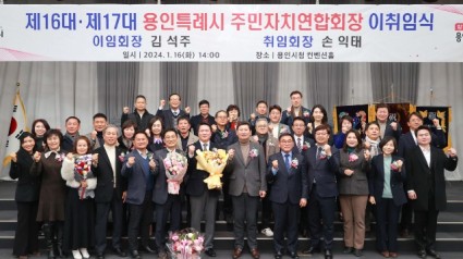 3-3. 이상일 용인특례시장이 지난 16일 주민자치연합회장 이취임식에서 참가자들과 기념촬영을 하고 있다.JPG