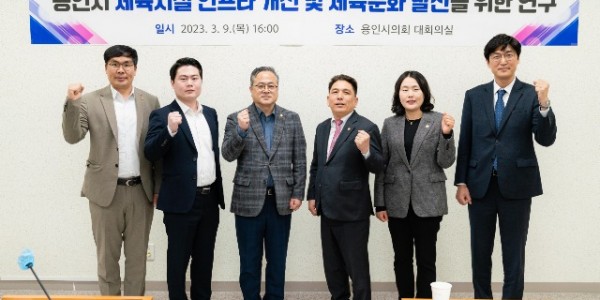 [사진1] 20230309 용인특례시의회 의원연구단체 Sports City-용인Ⅵ, 오리엔테이션 개최.jpg