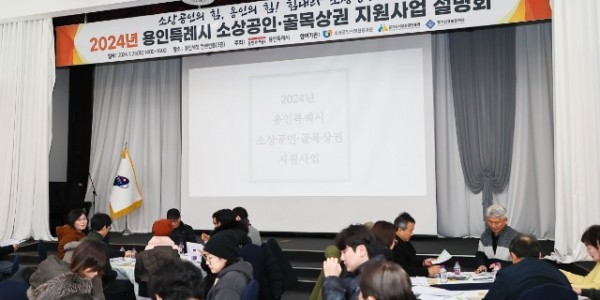 3-1. 용인특례시는 지난 23일 시청 컨벤션홀에서 지역 소상공인을 위한 지원 정책을 설명하는 ‘2024년 소상공인·골목상권 지원사업 설명회’를 열었다..jpg