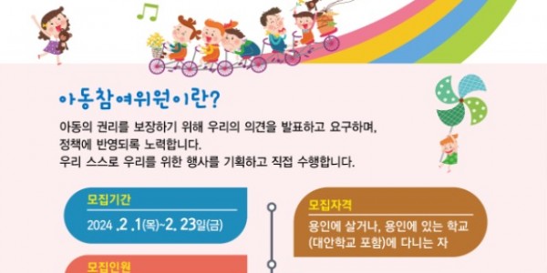 3. 용인특례시의 제6기 아동참여위원 모집 포스터.jpg