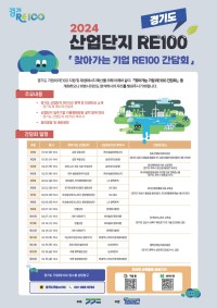 [사진자료]+2024년+경기도+「산업단지+RE100」+찾아가는+기업+RE100+간담회+포스터.jpg