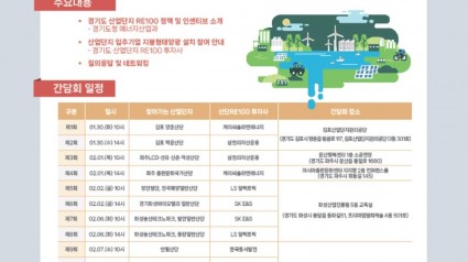 [사진자료]+2024년+경기도+「산업단지+RE100」+찾아가는+기업+RE100+간담회+포스터.jpg