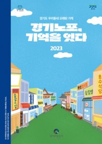 [표지]경기노포+기억을+잇다.jpg