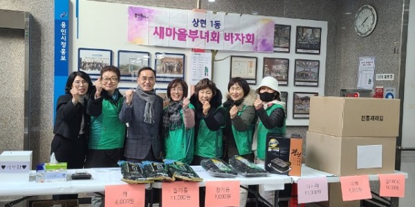 6. 상현1동 새마을 부녀회가 29일부터 이틀간 동 행정복지센터 로비에서 2024년 설맞이 바자회를 개최했다..jpg