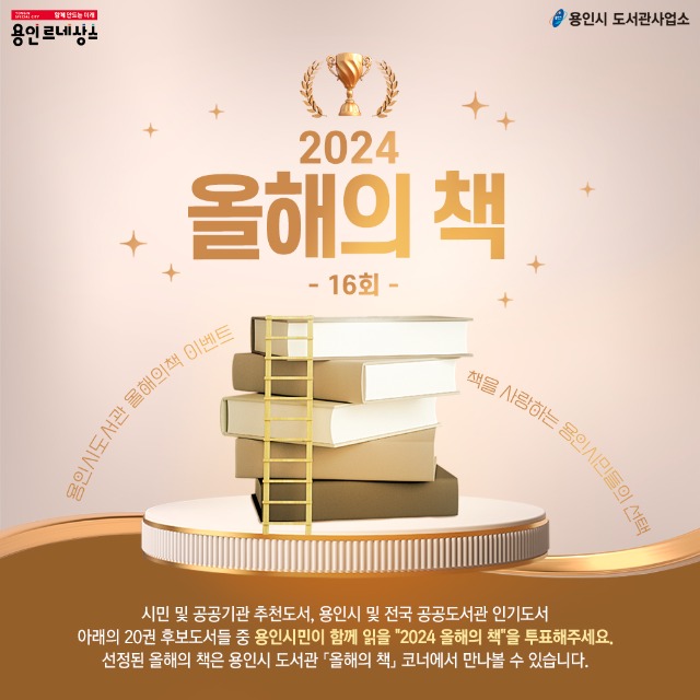 4. 용인특례시가 2024 올해의 책 선정을 위한 시민 설문조사를 진행한다. 사진은 관련 포스터..jpg