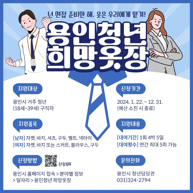 3. 용인특례시가 구직 청년에 면접정장 대여 사업을 한다.jpg