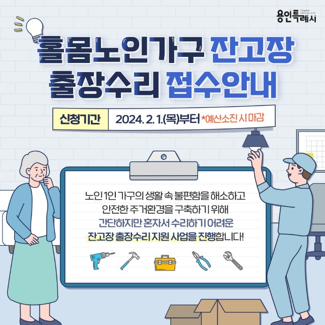 2-1. 홀몸 어르신 가구 대상 잔고장 출장수리 안내 포스터.jpg