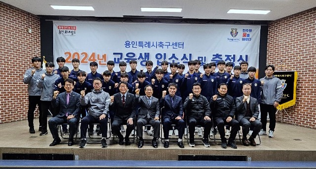 8. 지난 2일 용인시청소년수련원에서 용인시축구센터 입소식과 전국대회 출정식이 열렸다..jpg