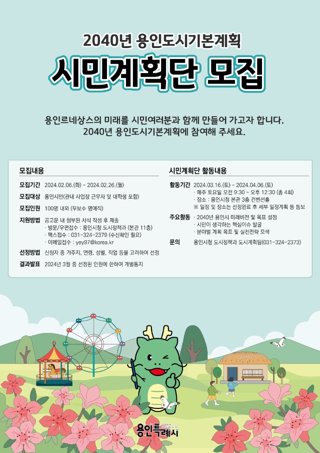 7. 용인특례시가 2040년 도시기본계획 수립에 참여해 의견을 제시할 시민계획단을 모집한다. 사진은 관련 포스터..jpg