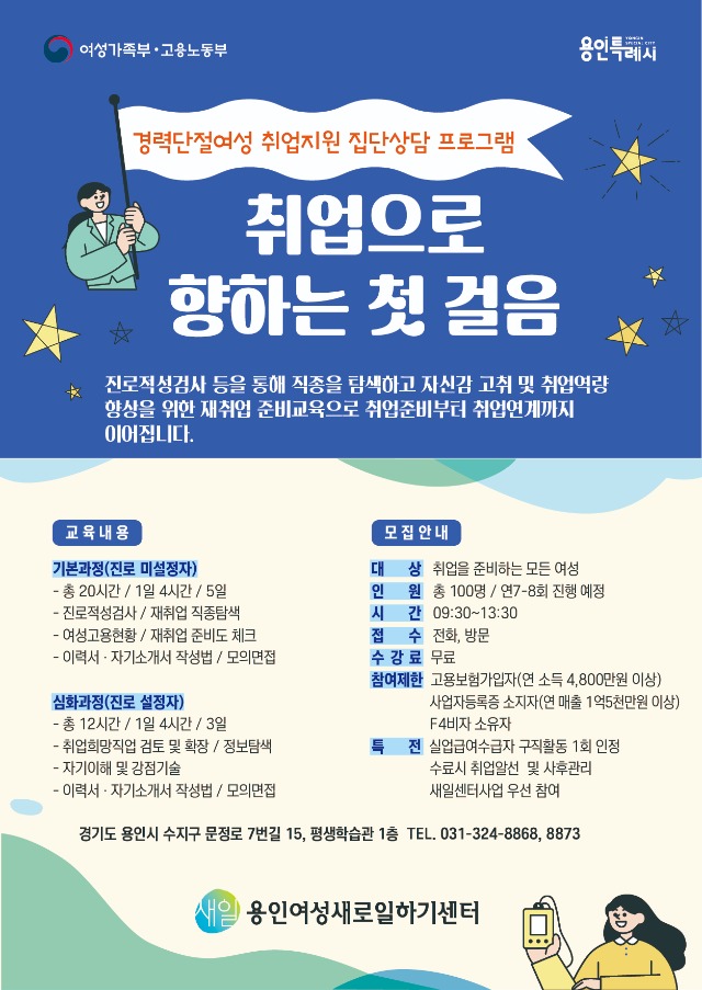 6. 용인여성새로일하기센터 취업지원 집단상담 프로그램 수강생 모집 포스터.jpg