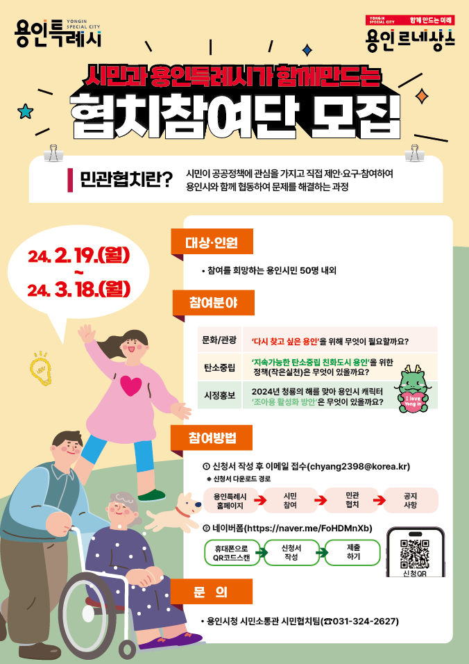 2. 2024년 시민과 용인특례시가 함께 만드는 협치참여단 모집 포스터.png