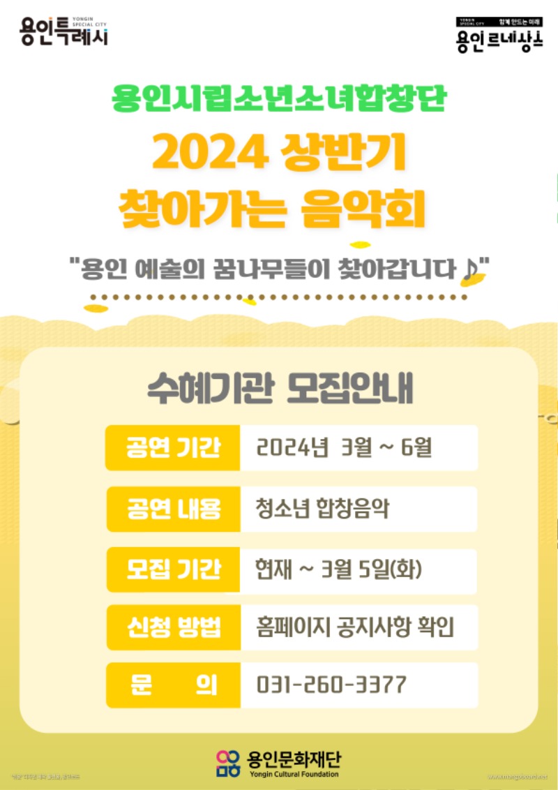 용인시립소년소녀합창단 2024 찾아가는 음악회 포스터.jpg