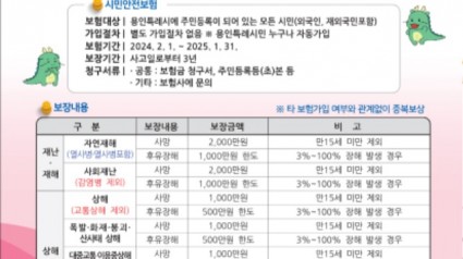 1. 용인특례시가 2월부터 시민안전보험을 운용한다.jpg