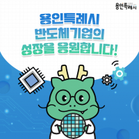 1-6. 반도체 육성 정책 카드뉴스.png