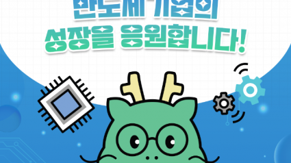 1-6. 반도체 육성 정책 카드뉴스.png