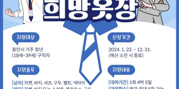 3. 용인특례시가 구직 청년에 면접정장 대여 사업을 한다.jpg