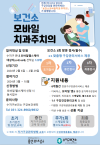 5. 용인특례시 수지구보건소가 진행하는 모바일 치과주치의 사업 안내문.png